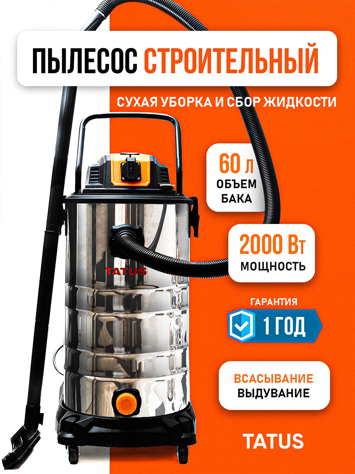 Пылесос строительный TATUS TA-60L, 60 л, 2000 Вт, сухая и влажная уборка, розетка для инструмента
