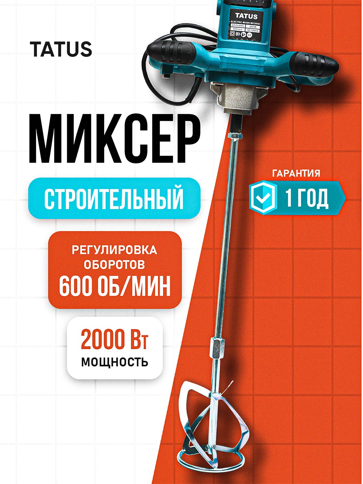 Миксер строительный электрический TATUS MK2000C для бетона, 2000 Вт, 6 скоростей, венчик M14