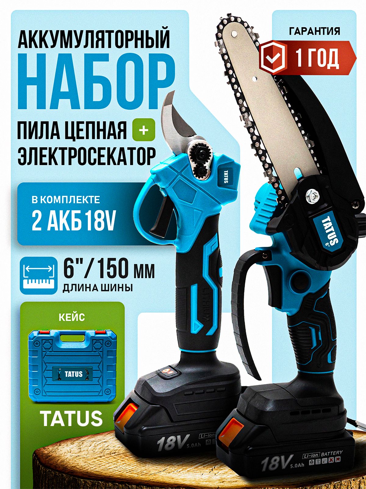 Пила цепная аккумуляторная TATUS 6" и секатор, набор 2 в 1, 18 В, 2 АКБ 5 Ач, кейс