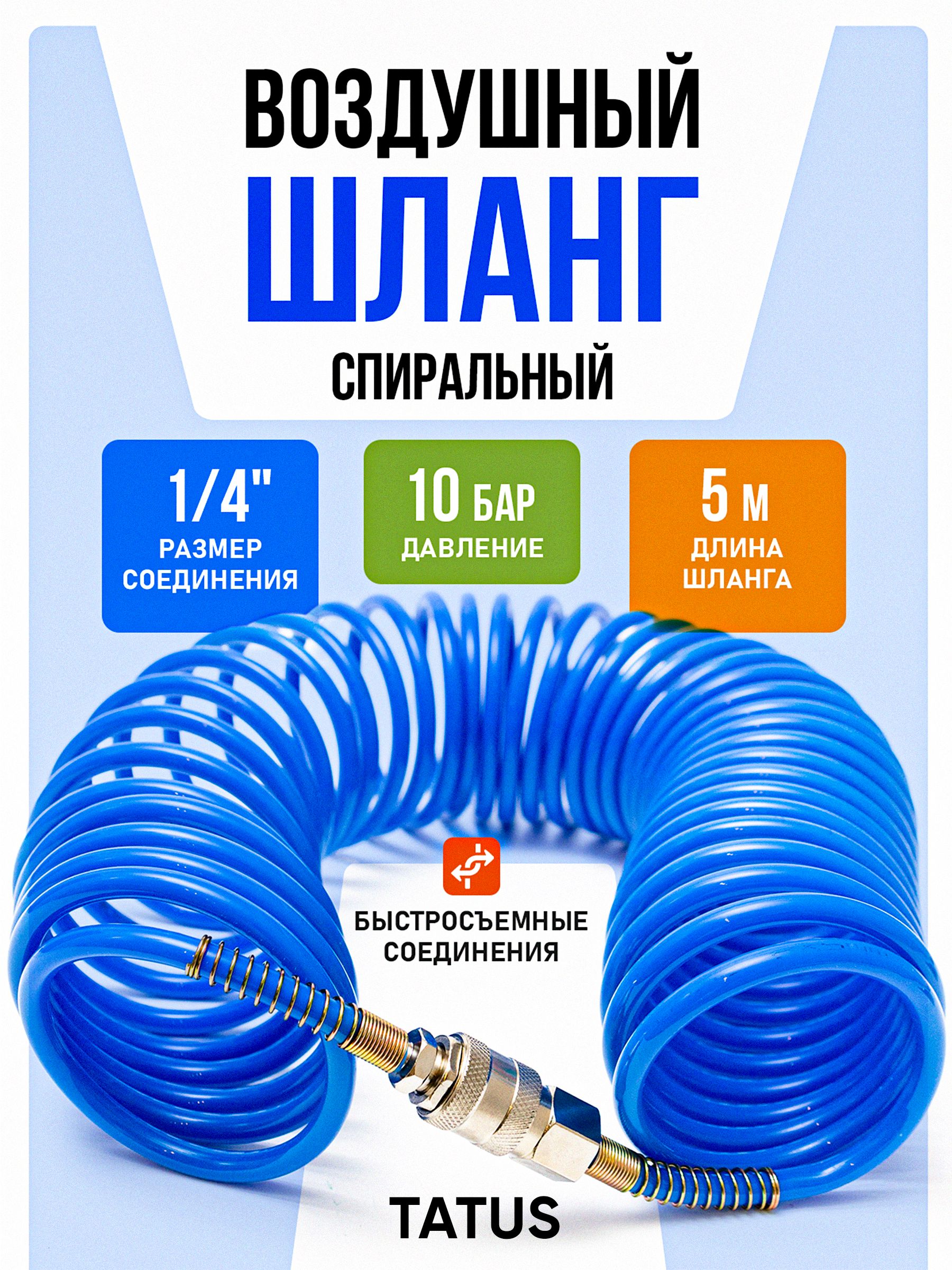 Шланг для воздушного компрессора TATUS, спиральный нейлоновый, 5 м, 10 атм, 7 мм, быстросъёмы Rapid