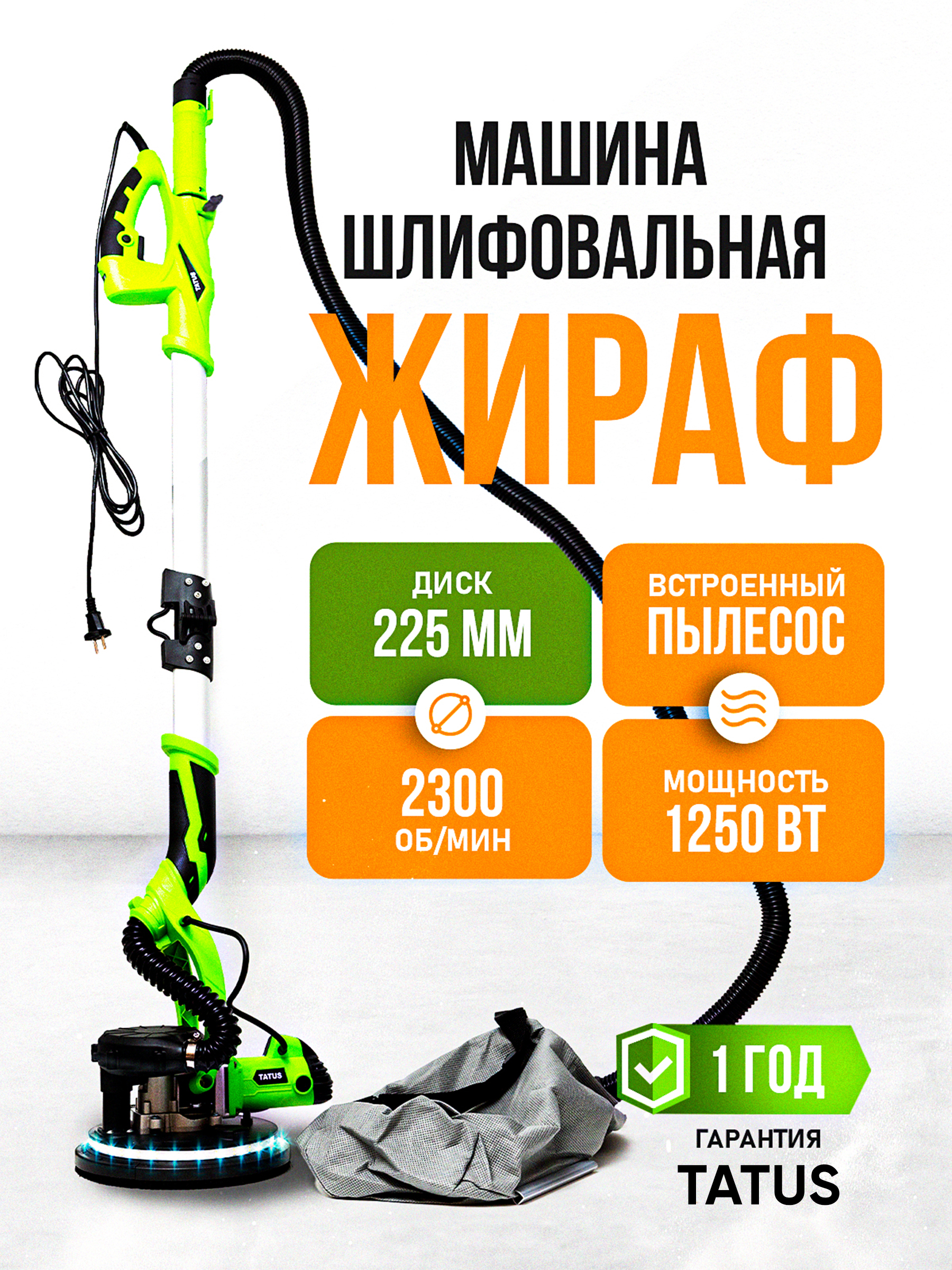 Шлифовальная машина жираф TATUS AEX1250ES для стен и потолков, 225 мм, 1250 Вт, подсветка, пылеудаление