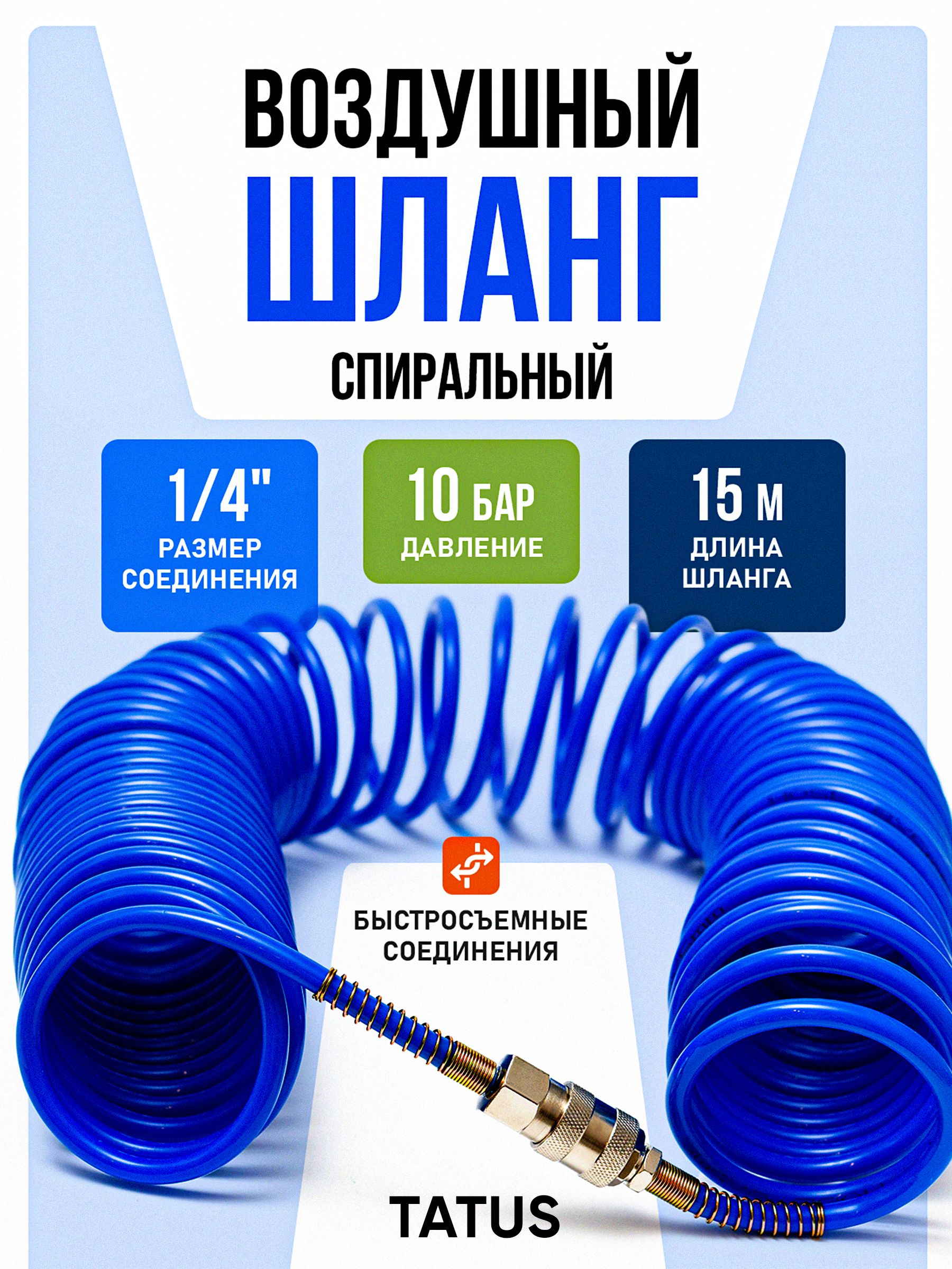 Шланг для воздушного компрессора TATUS, спиральный нейлоновый, 15 м, 10 атм, 7 мм, быстросъёмы Rapid