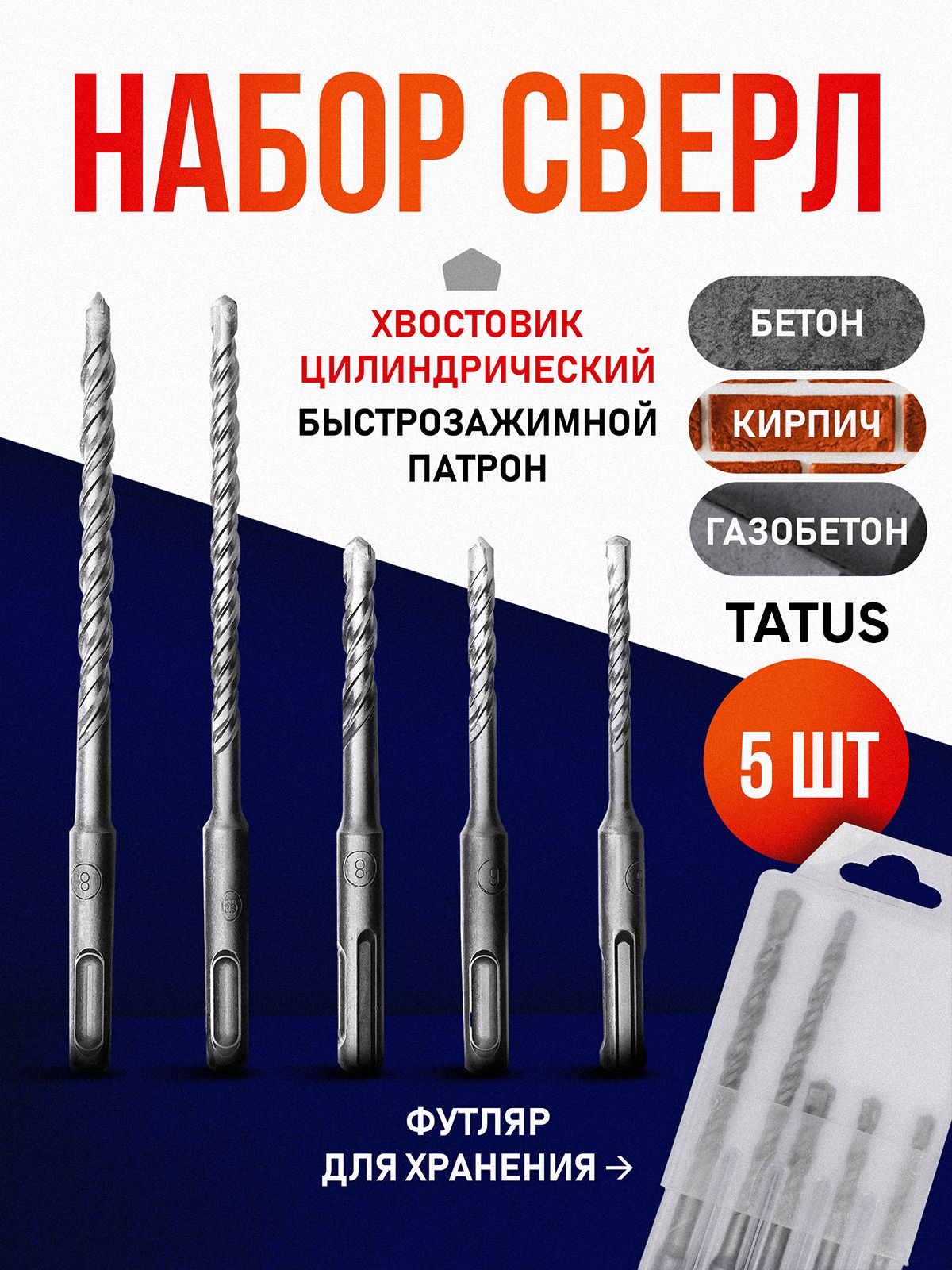 Набор буров SDS-Plus TATUS для перфоратора по бетону, 5 шт., диаметры 5-8 мм, пенал