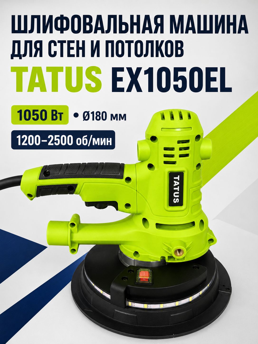 Шлифовальная машина для стен и потолков TATUS EX1050EL, 1050 Вт, 180 мм, LED, пылеудаление