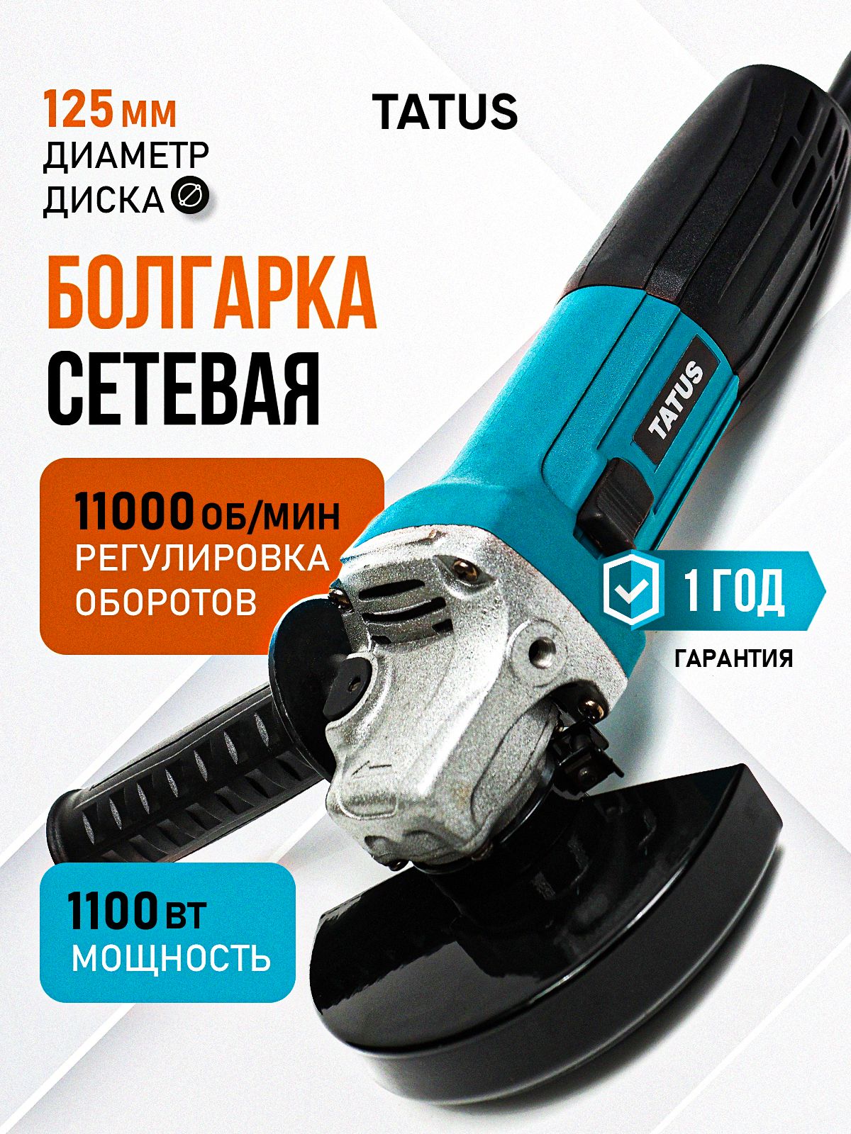 Болгарка электрическая TATUS GU1100CE, УШМ 125 мм, 11000 об/мин, регулировка оборотов