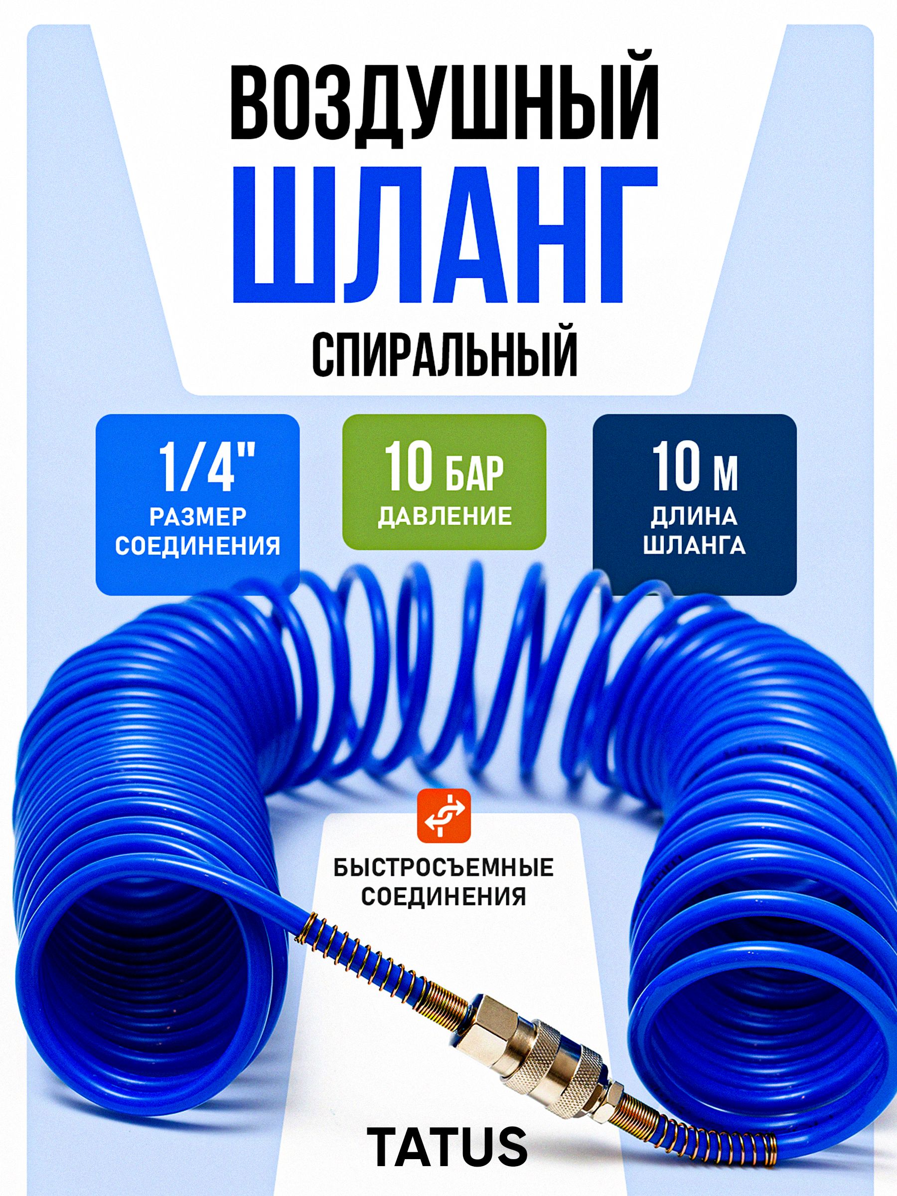 Шланг для воздушного компрессора TATUS, спиральный нейлоновый, 10 м, 10 атм, 7 мм, быстросъёмы Rapid