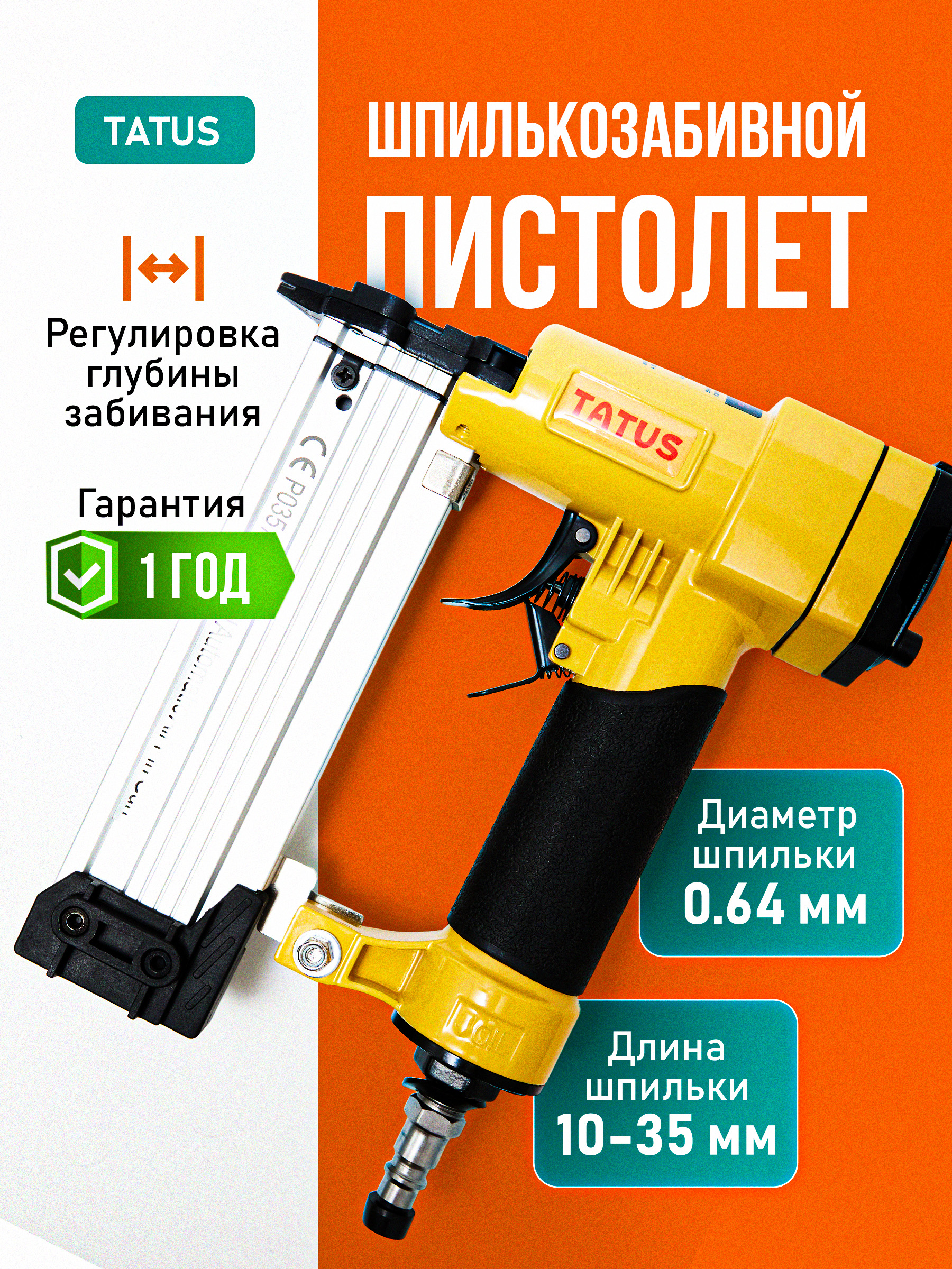 Нейлер пневматический TATUS P035, для шпилек до 35 мм, регулировка силы удара