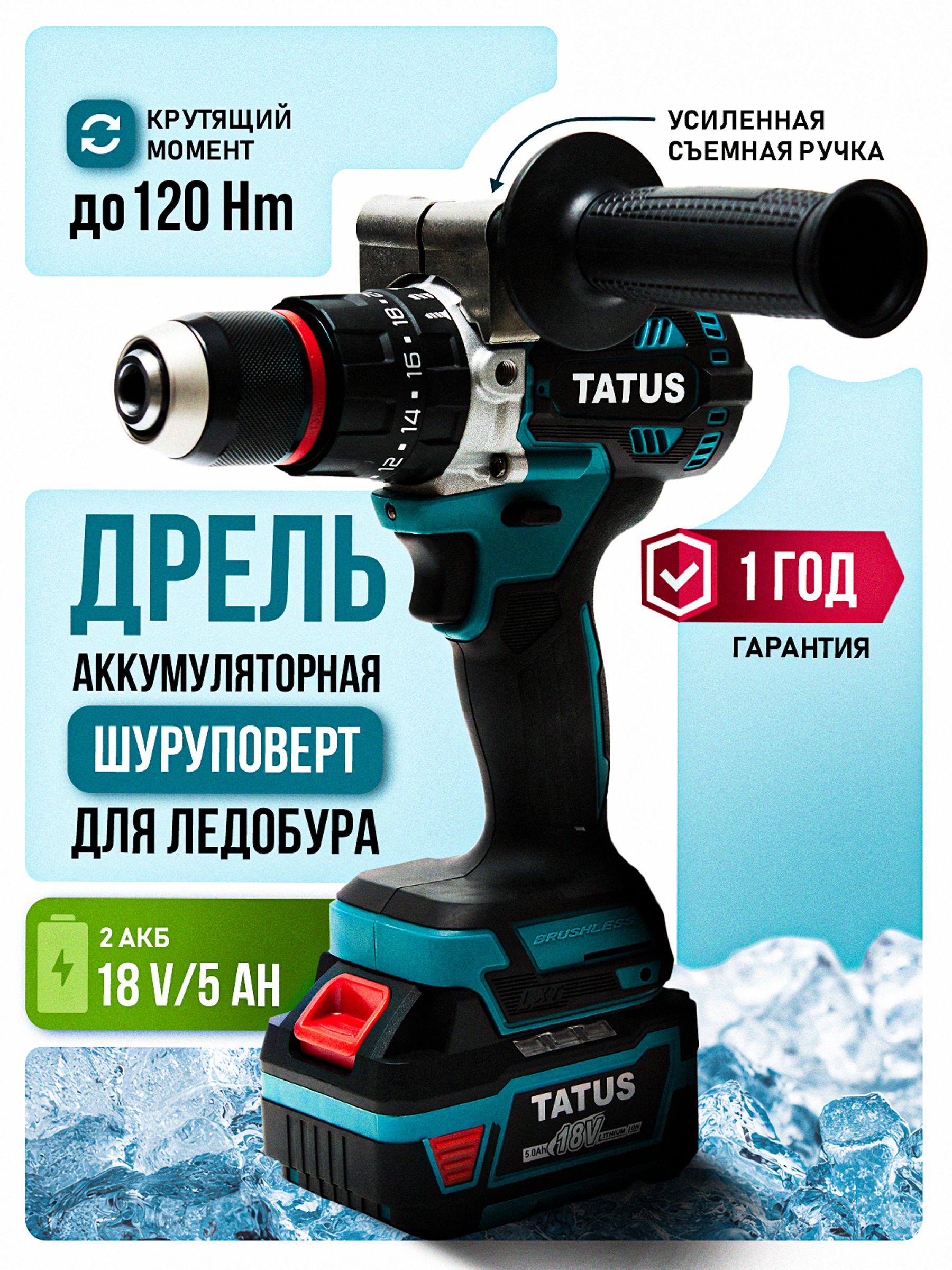 Дрель-шуруповёрт для ледобура TATUS, аккумуляторная бесщёточная ударная, 120 Нм, 18 В, 2 АКБ 5 Ач, 2000 об/мин, кейс