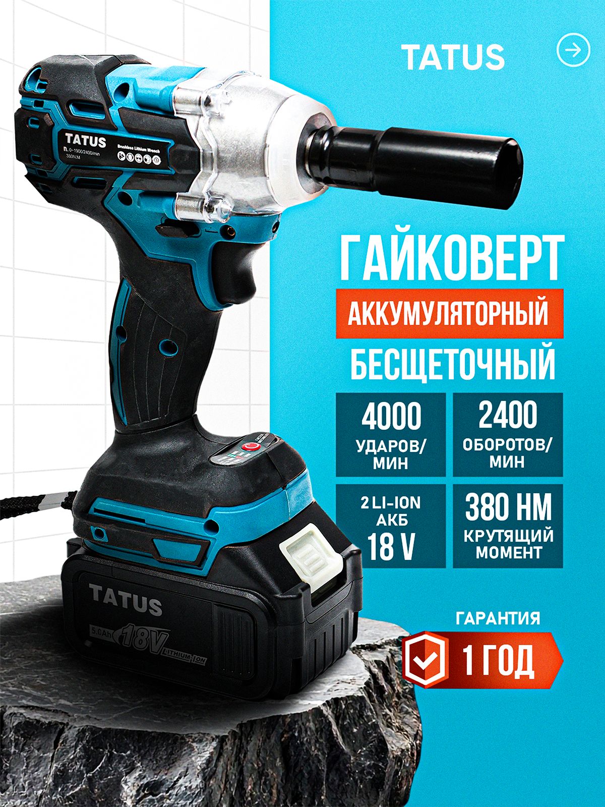 Гайковёрт аккумуляторный ударный TATUS TA3C, бесщёточный, 380 Нм, 18 В, 2 АКБ 5 Ач, квадрат 1/2", кейс