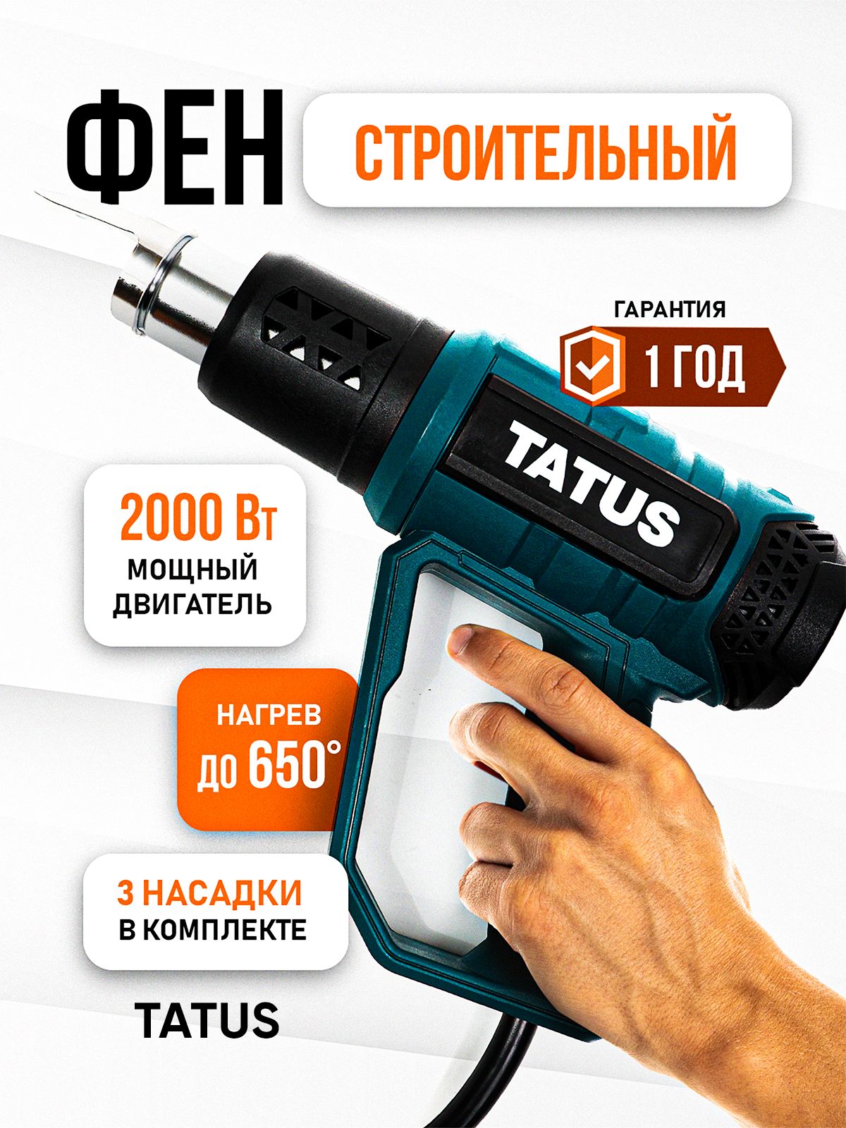 Фен строительный TATUS TA9C с регулировкой температуры, 2000 Вт, 60-650 градусов, 2 скорости, 3 насадки