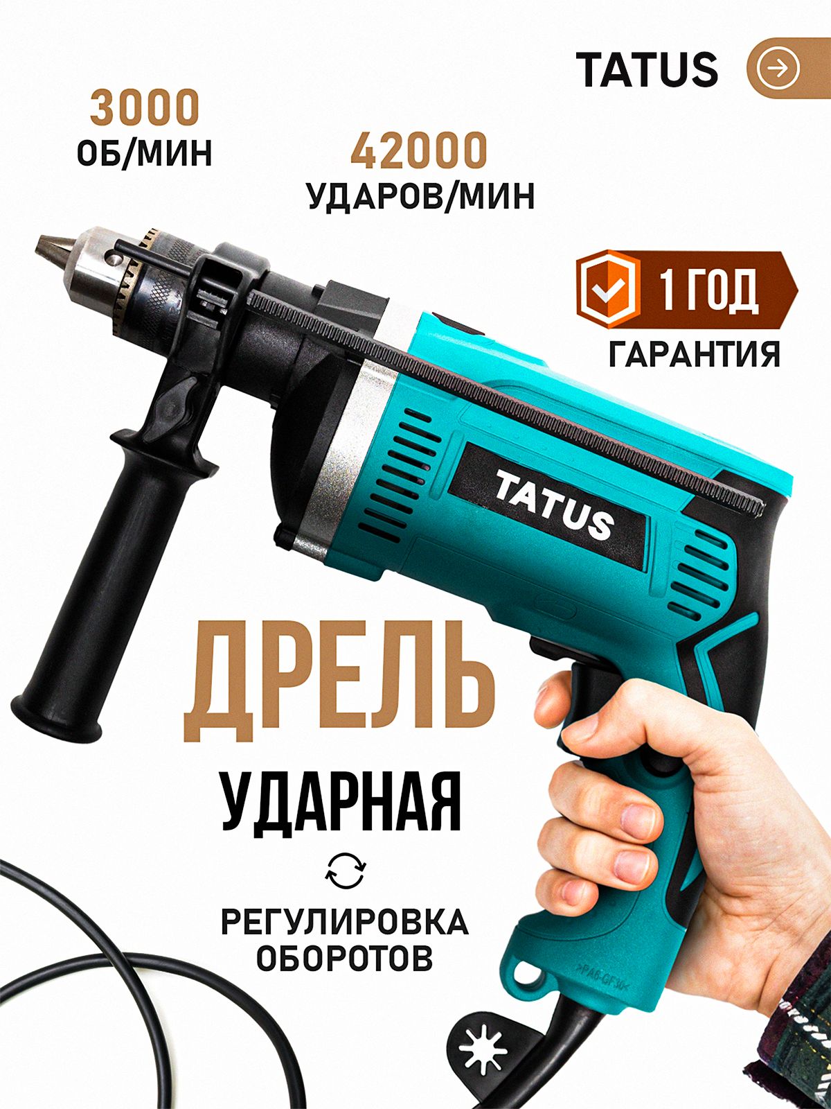 Дрель электрическая ударная TATUS D1100E, 1100 Вт, патрон 13 мм, 3000 об/мин