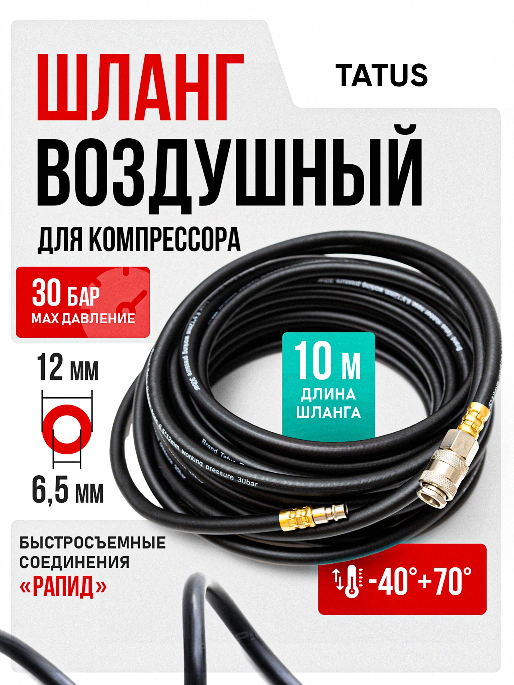 Шланг для воздушного компрессора TATUS, армированный резиновый, 10 м, 30 атм, 12 мм, быстросъёмы Rapid