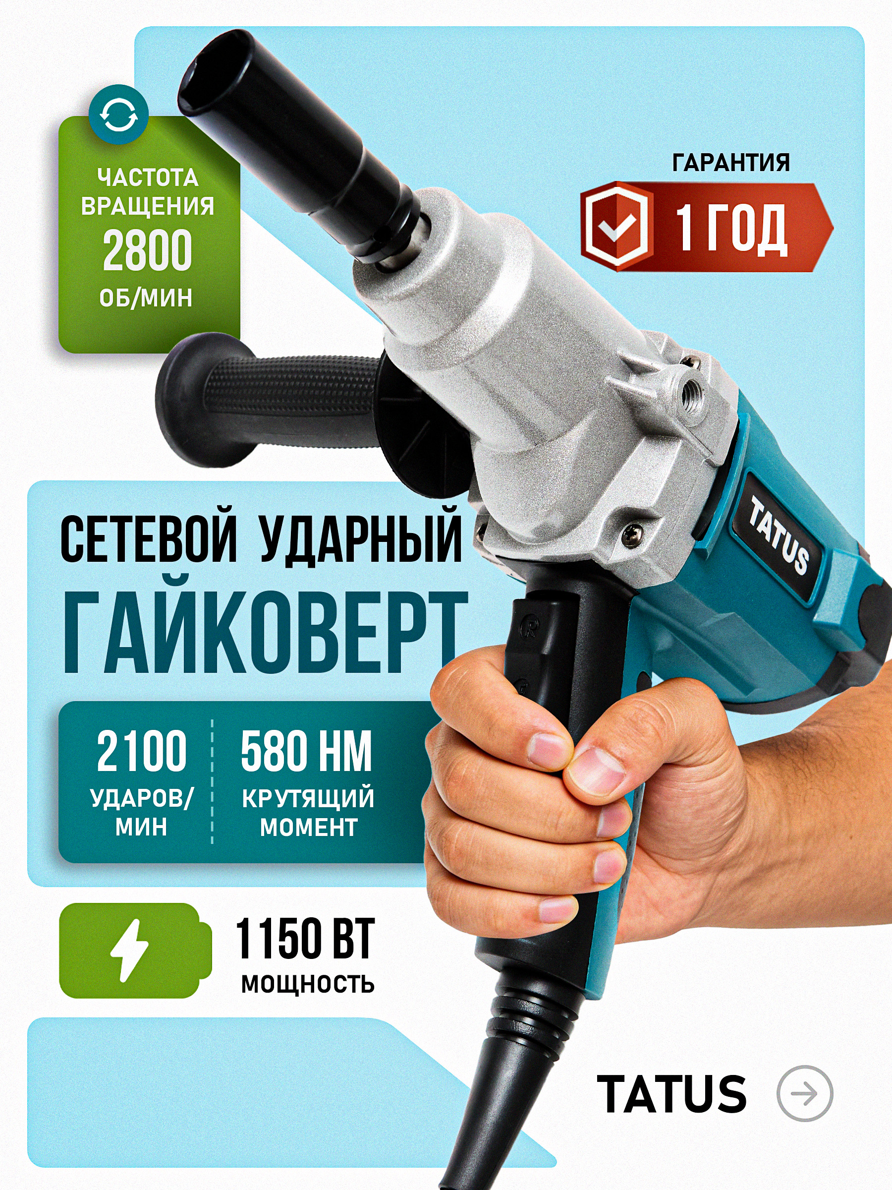 Гайковёрт электрический ударный TATUS 0918, 580 Нм, квадрат 1/2", кейс