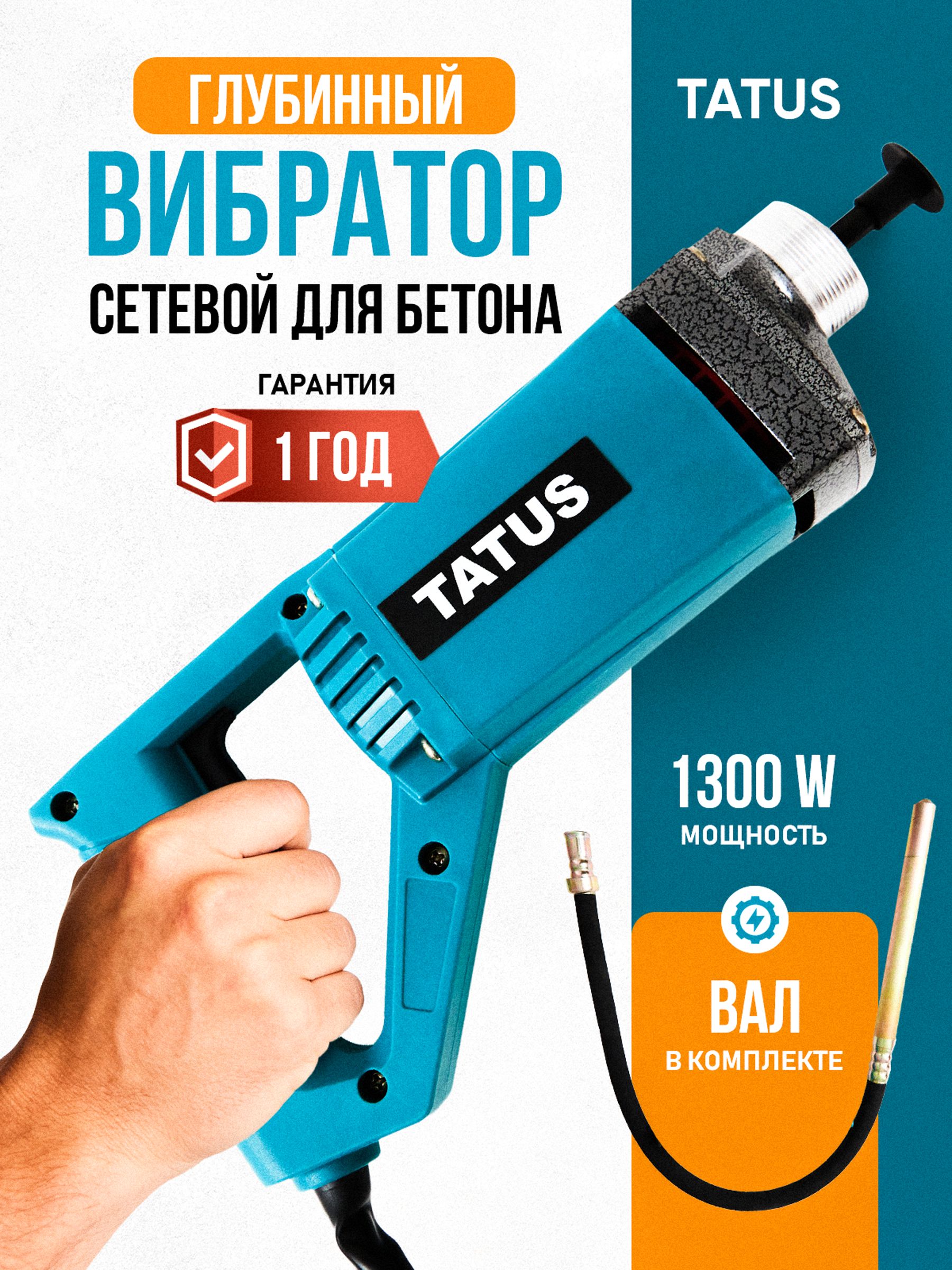 Вибратор глубинный для бетона TATUS, 1300 Вт, гибкий вал 1,5 м, наконечник 35 мм