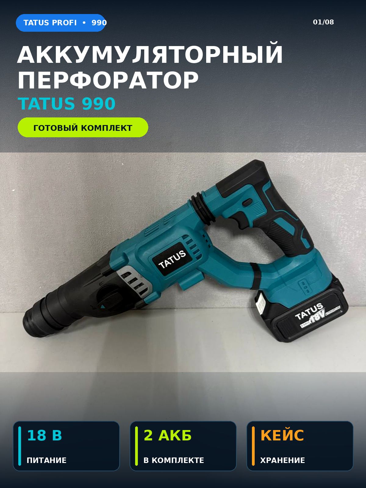 Перфоратор аккумуляторный TATUS 990, бесщёточный, SDS-Plus, 3 Дж, 18 В, 2 АКБ 6 Ач, кейс