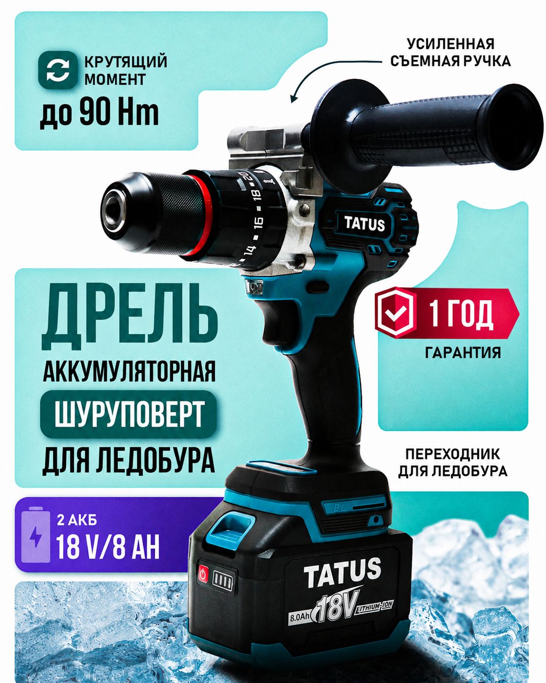 Дрель-шуруповёрт для ледобура TATUS, аккумуляторная бесщёточная ударная, 90 Нм, 18 В, 2 АКБ 8 Ач, подсветка, кейс