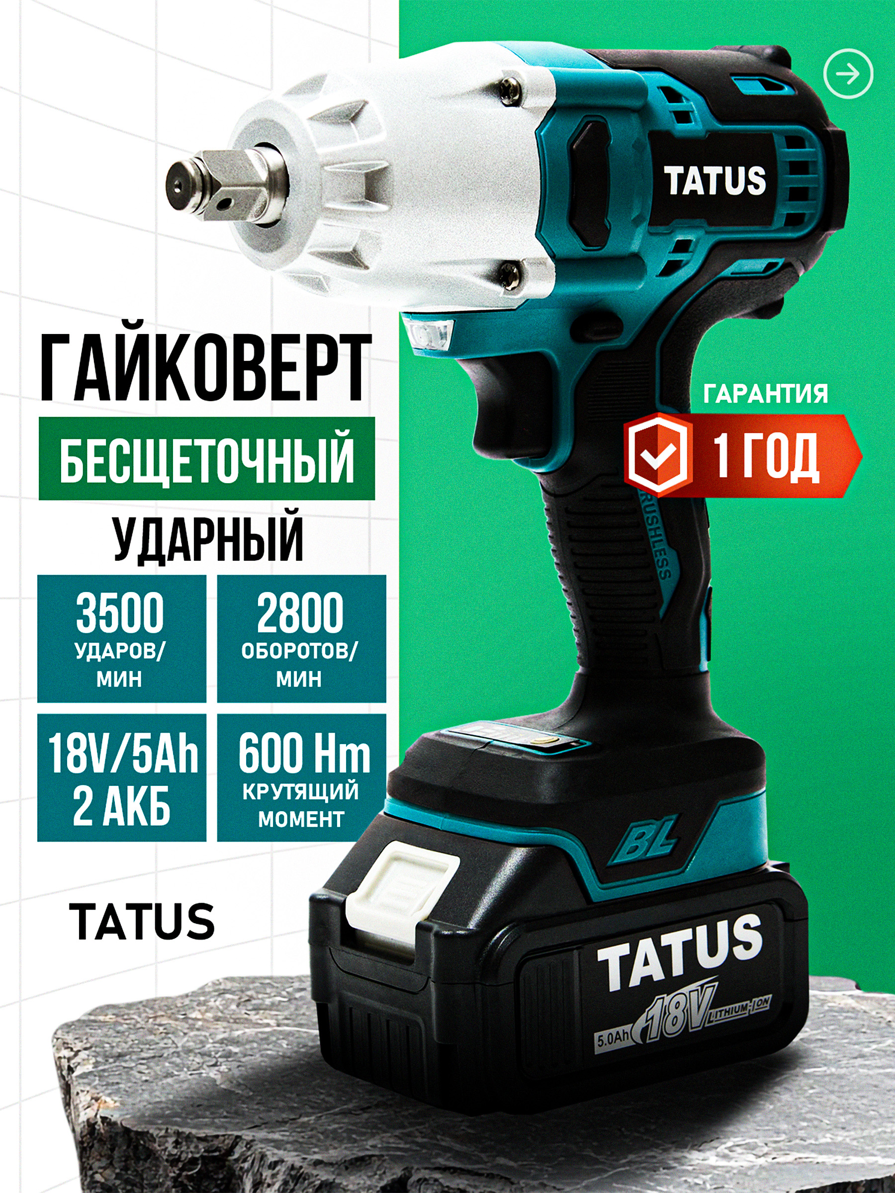 Гайковёрт аккумуляторный ударный TATUS, бесщёточный, 600 Нм, 18 В, 2 АКБ 5 Ач, квадрат 1/2", кейс