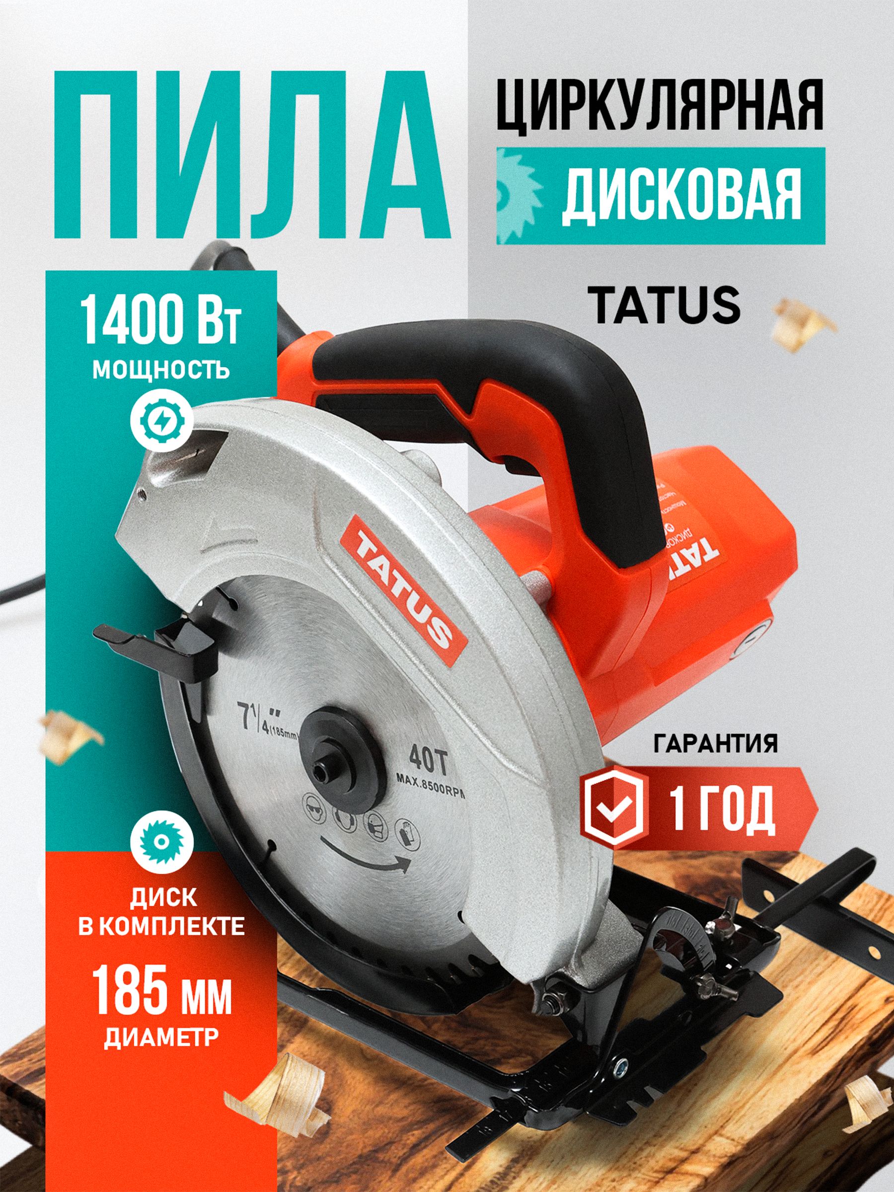 Пила циркулярная электрическая TATUS TA-16, 1400 Вт, глубина пропила 65 мм