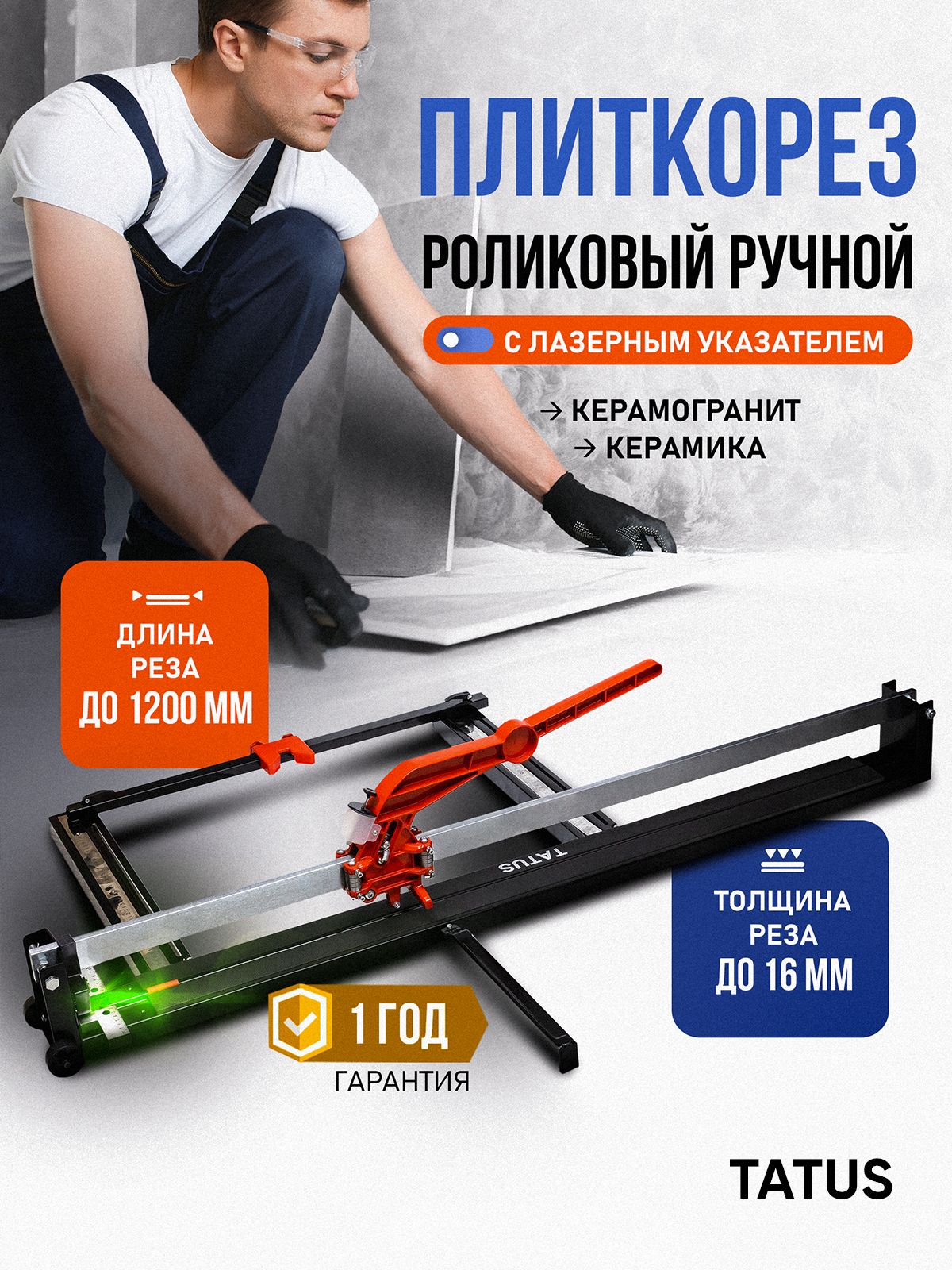 Плиткорез ручной TATUS, длина реза 1200 мм, толщина плитки до 16 мм